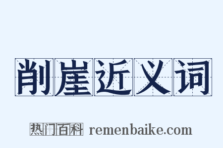 削崖近义词是什么意思的图片